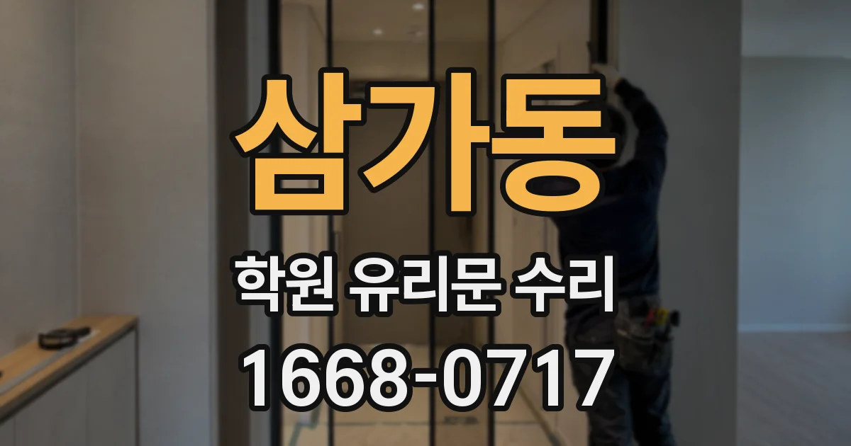 삼가동 학원 유리문 수리