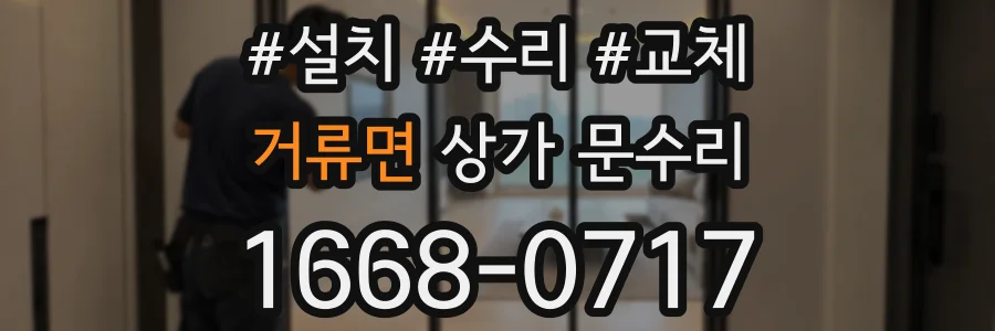 거류면 상가 문수리