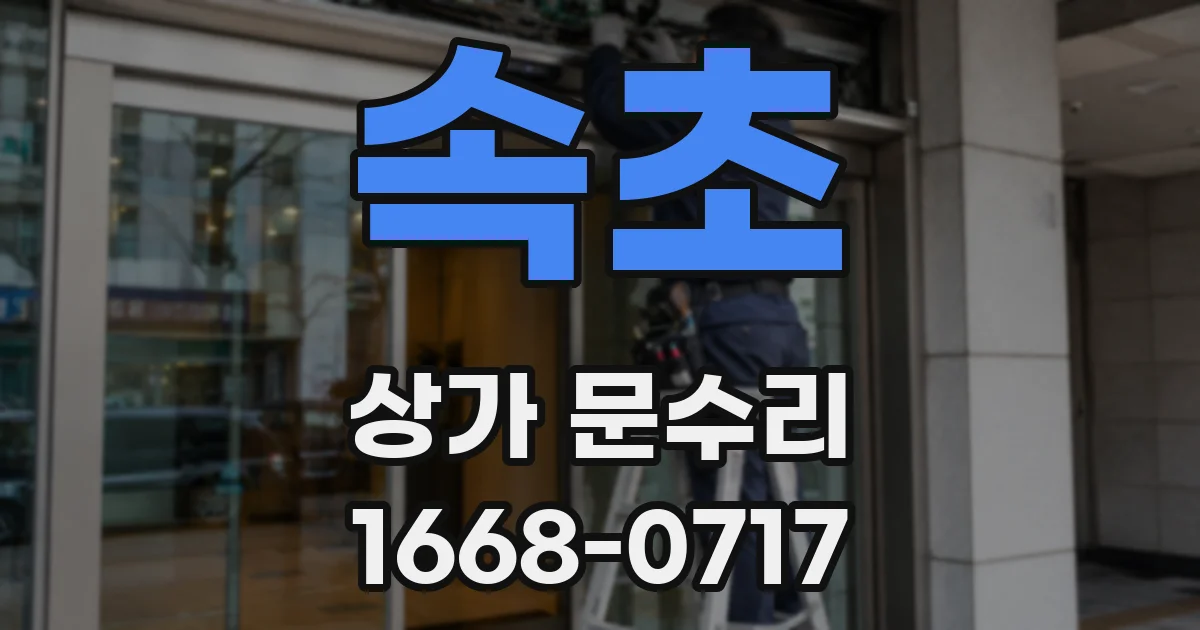 속초 상가 문수리
