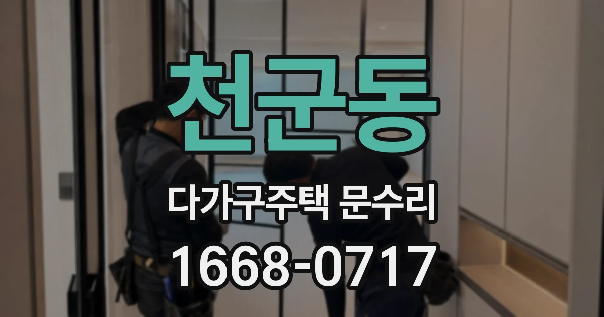 천군동 다가구주택 문수리
