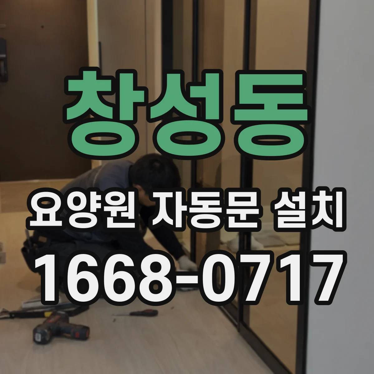 창성동 요양원 자동문 설치
