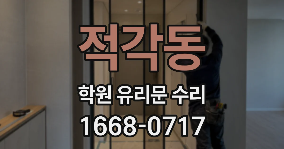 적각동 학원 유리문 수리