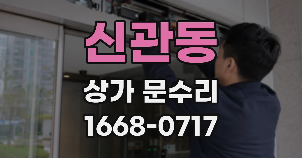 신관동 상가 문수리