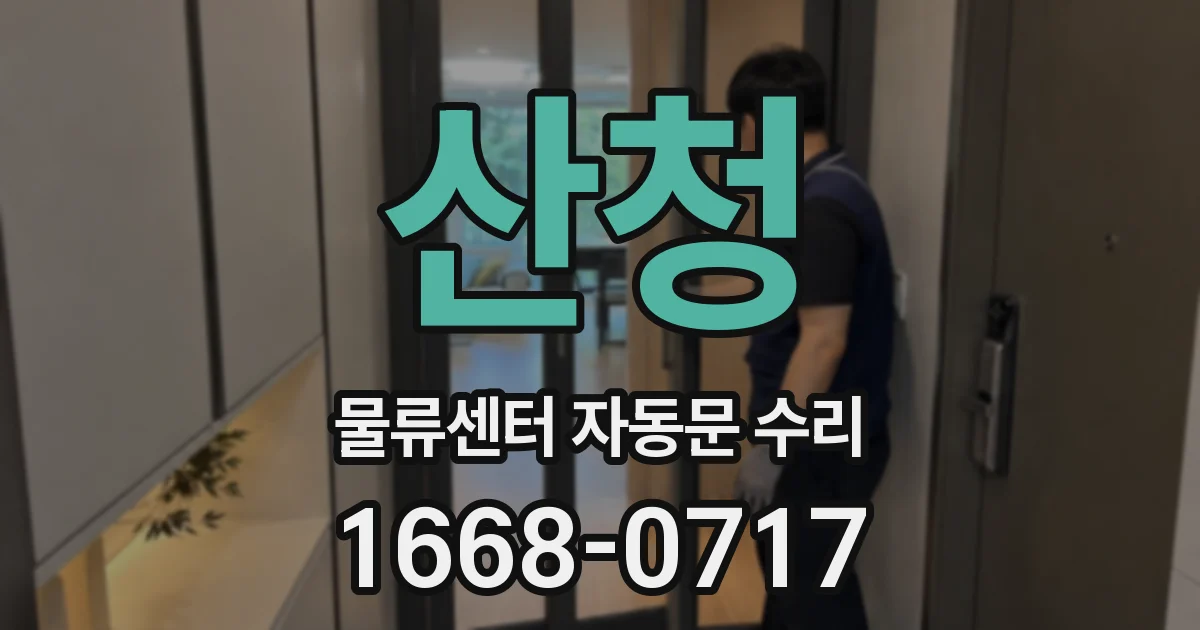 산청 물류센터 자동문 수리