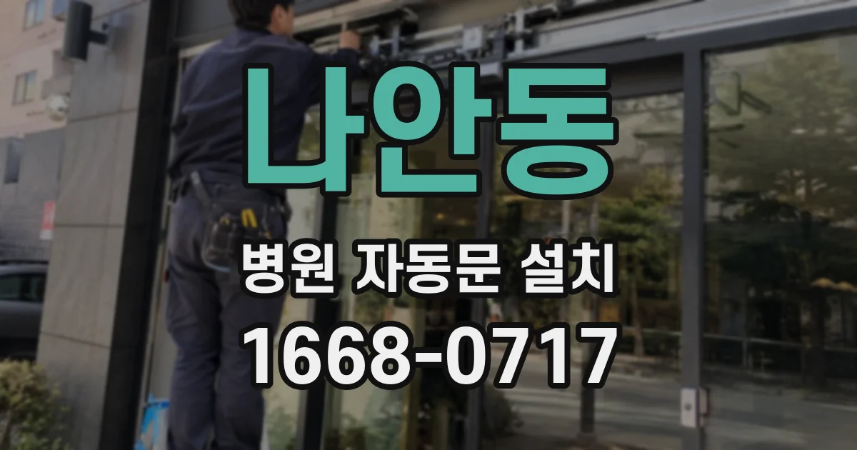 나안동 병원 자동문 설치