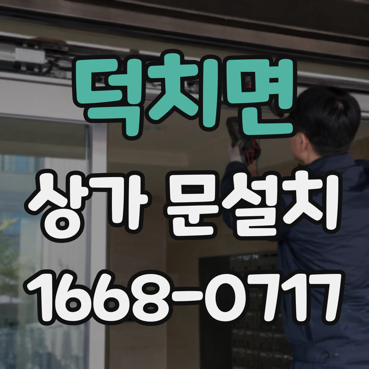 덕치면 상가 문설치
