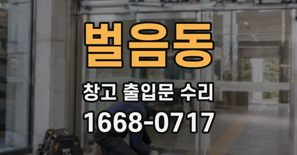 벌음동 창고 출입문 수리