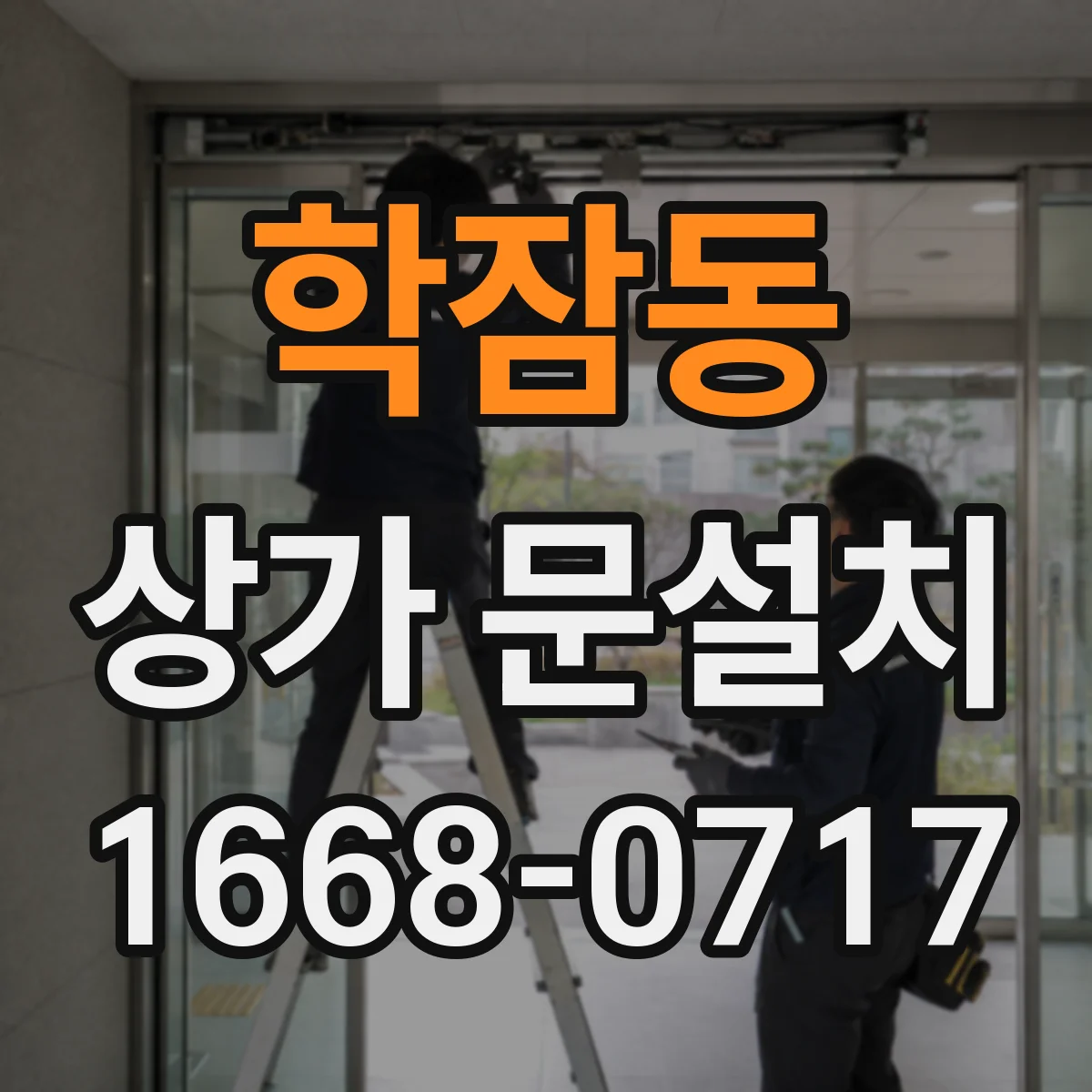 학잠동 상가 문설치