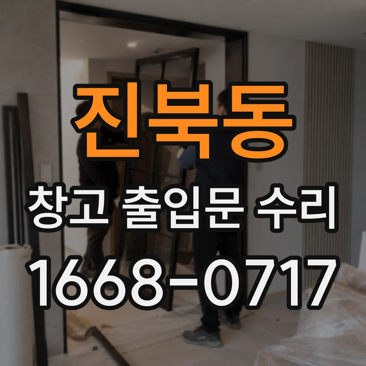 진북동 창고 출입문 수리
