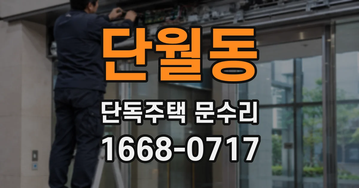 단월동 단독주택 문수리
