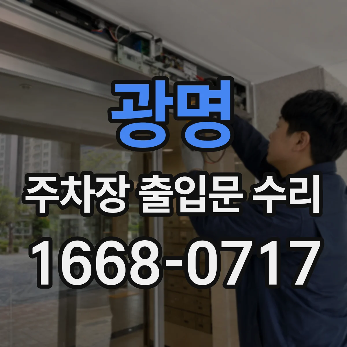 광명 주차장 출입문 수리
