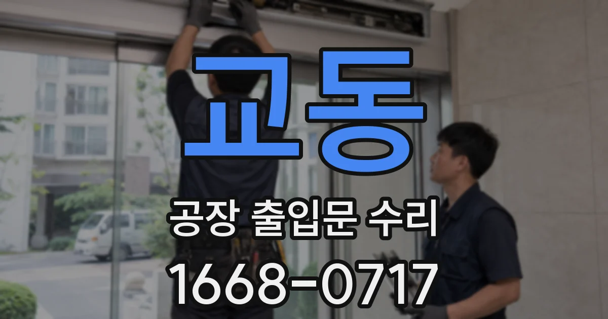 교동 공장 출입문 수리