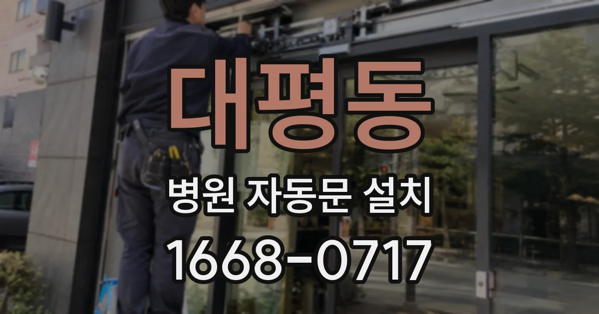 대평동 병원 자동문 설치