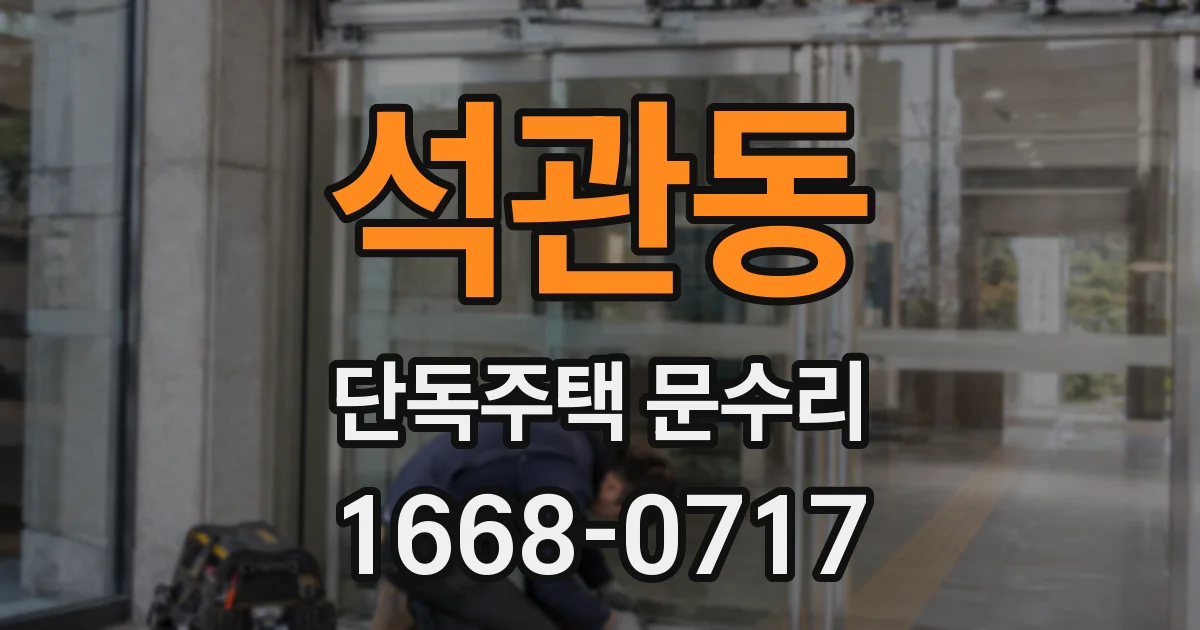 석관동 단독주택 문수리