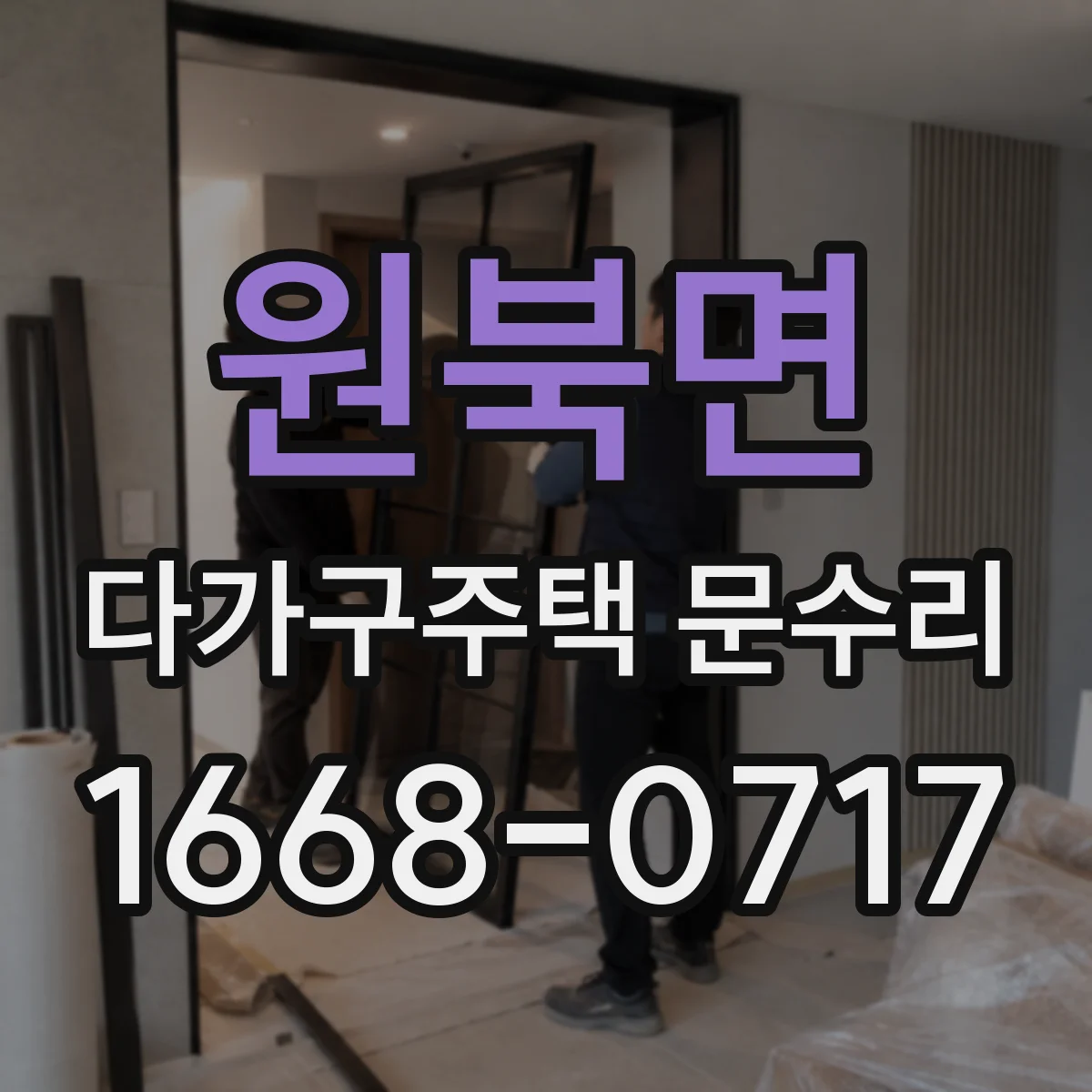 원북면 다가구주택 문수리