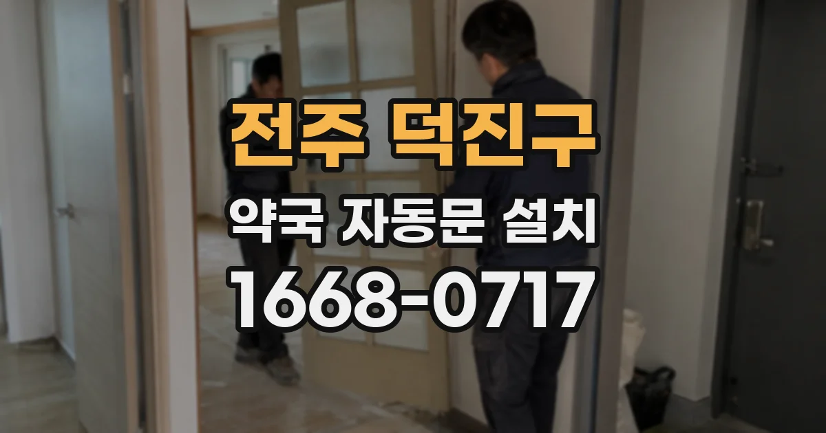 전주 덕진구 약국 자동문 설치