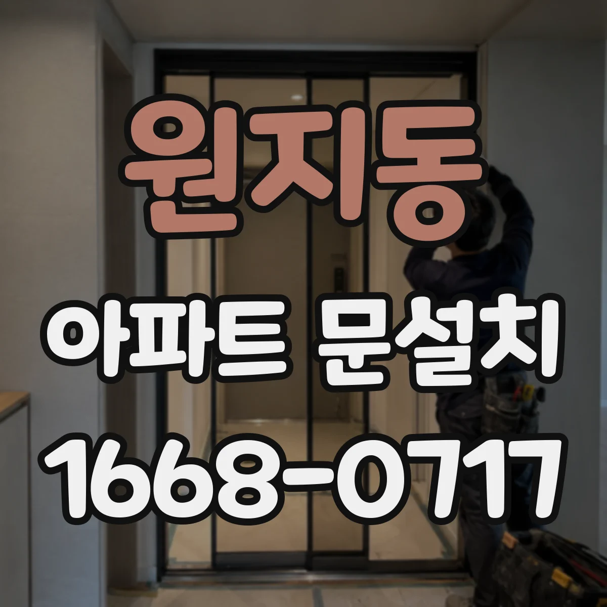 원지동 아파트 문설치