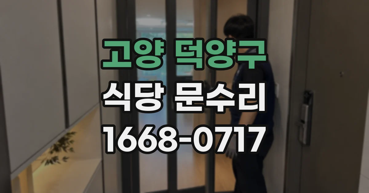 고양 덕양구 식당 문수리