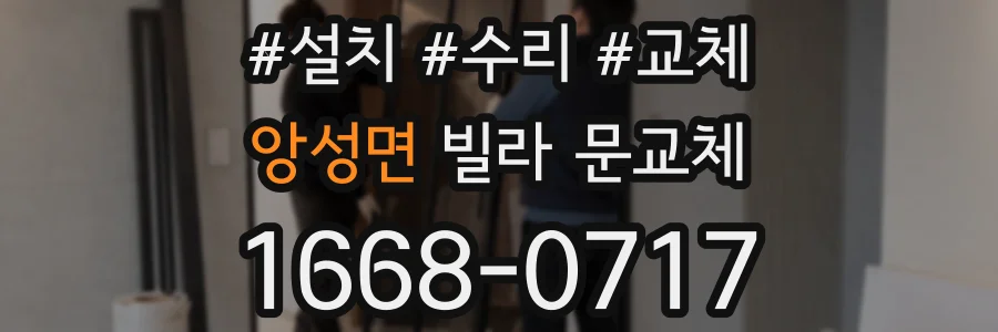 앙성면 빌라 문교체