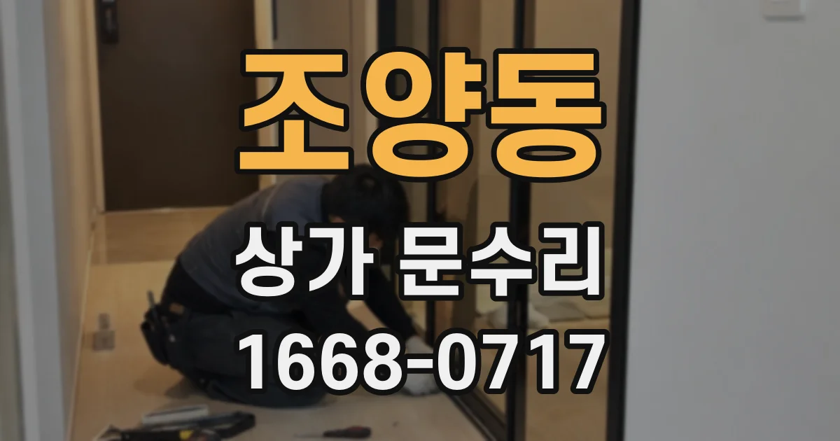조양동 상가 문수리