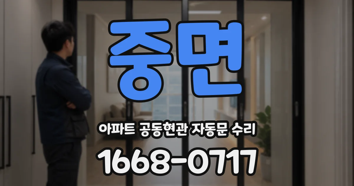 중면 아파트 공동현관 자동문 수리