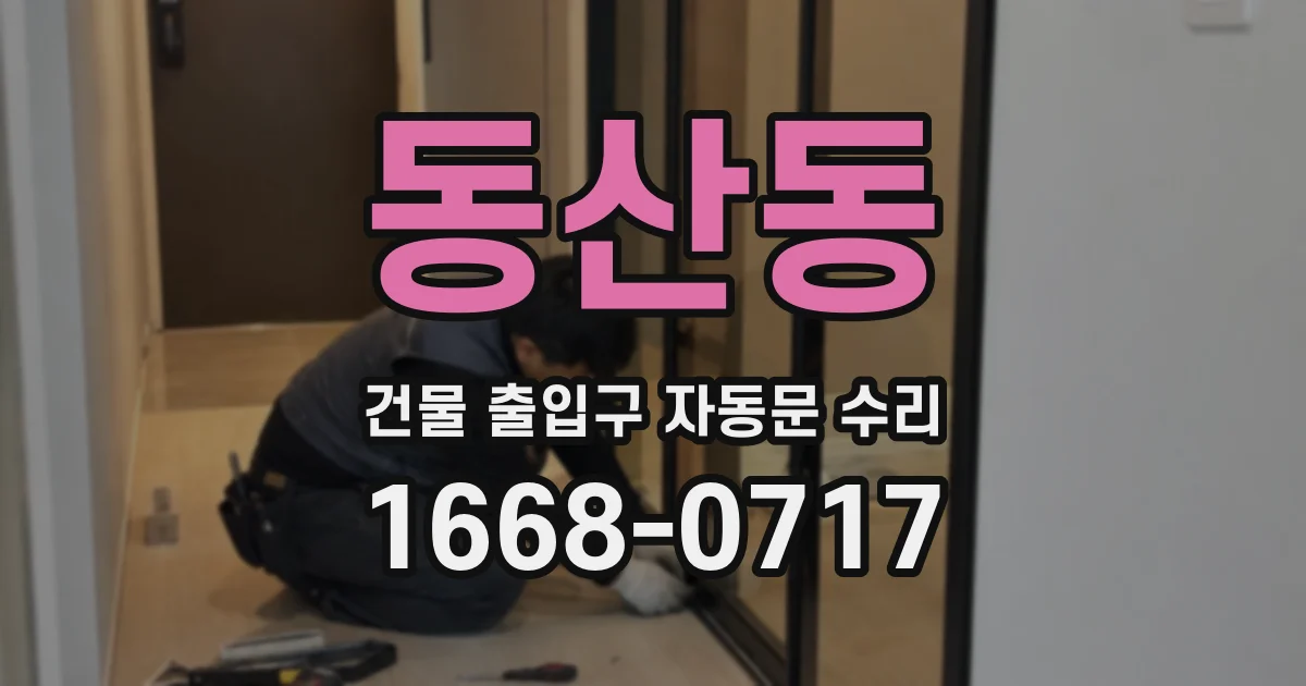 동산동 건물 출입구 자동문 수리