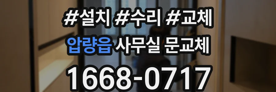 압량읍 사무실 문교체
