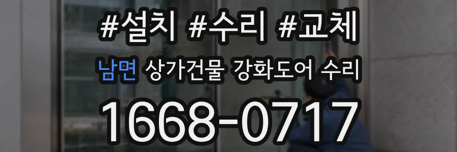남면 상가건물 강화도어 수리