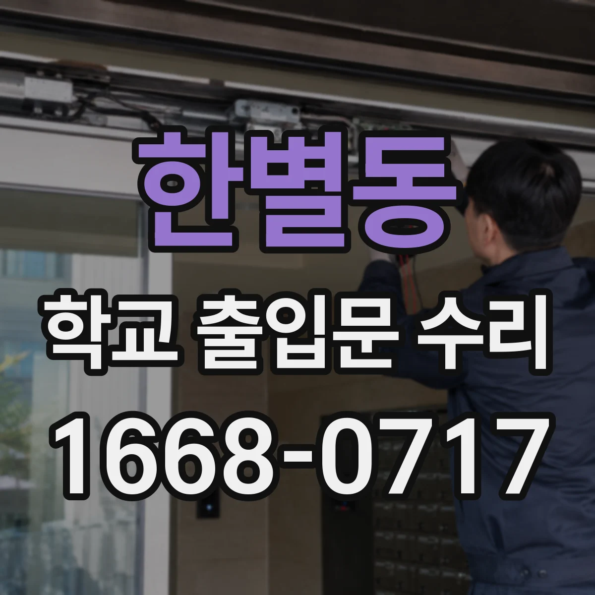 한별동 학교 출입문 수리