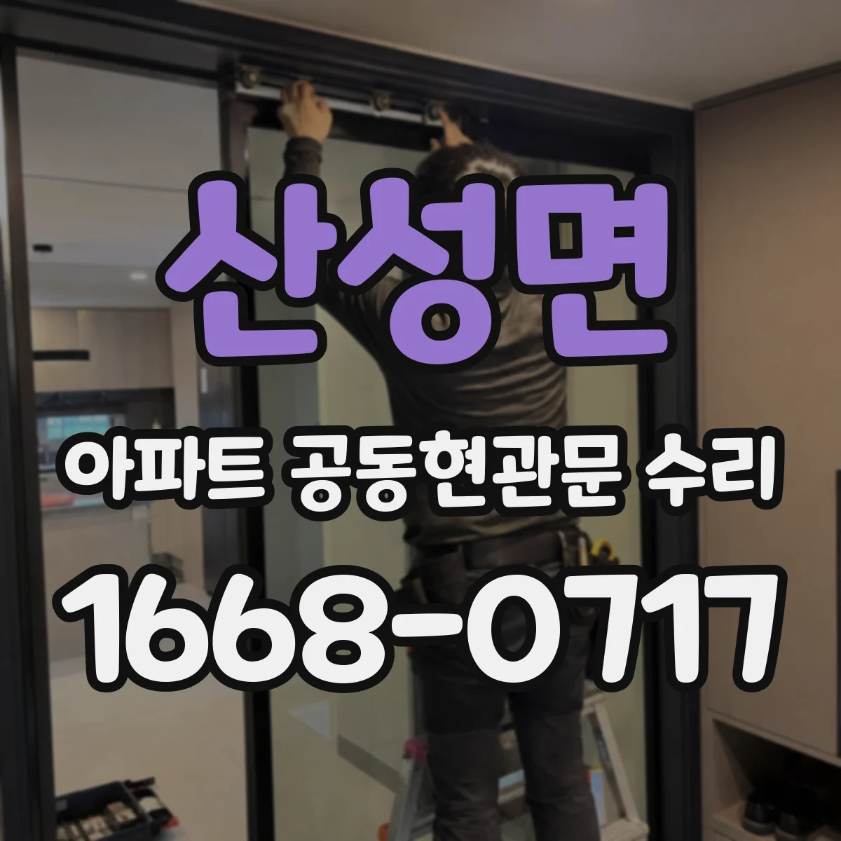 산성면 아파트 공동현관문 수리