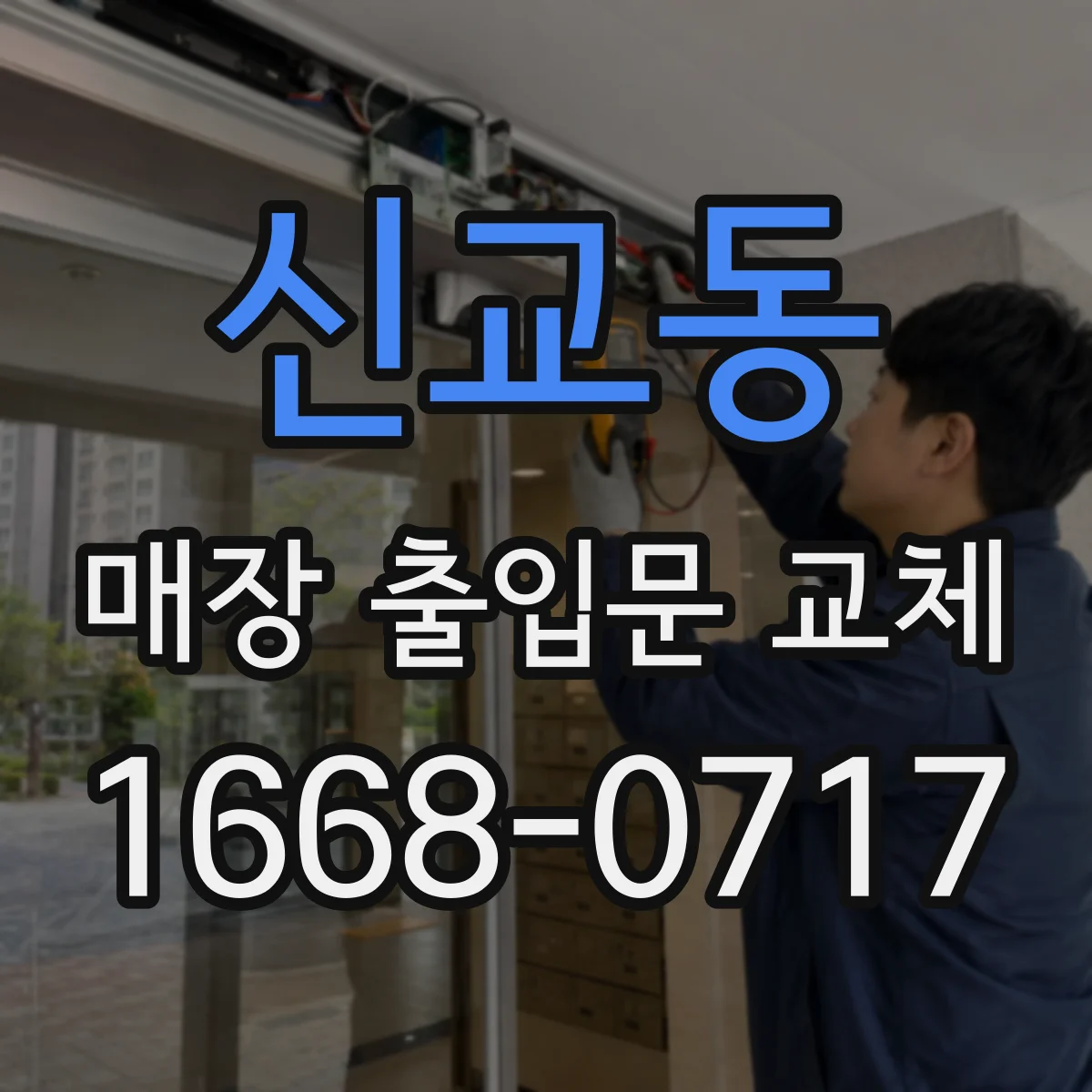 신교동 매장 출입문 교체