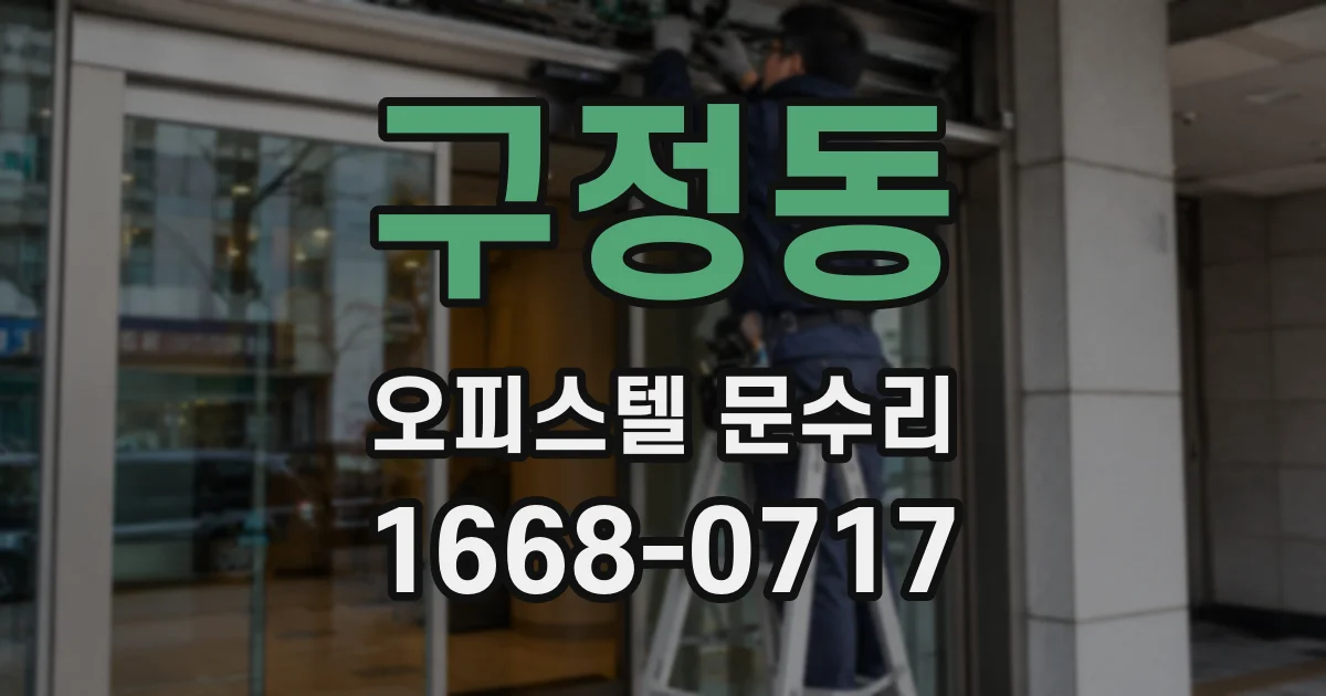 구정동 오피스텔 문수리
