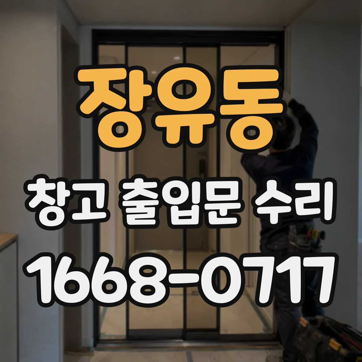 장유동 창고 출입문 수리