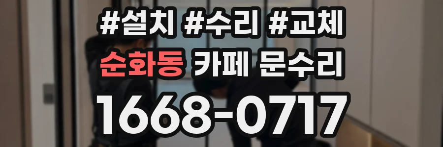 순화동 카페 문수리