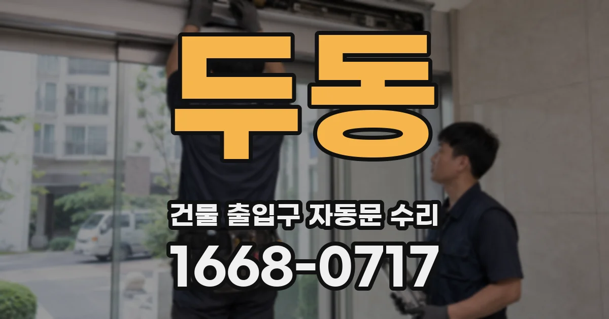 두동 건물 출입구 자동문 수리