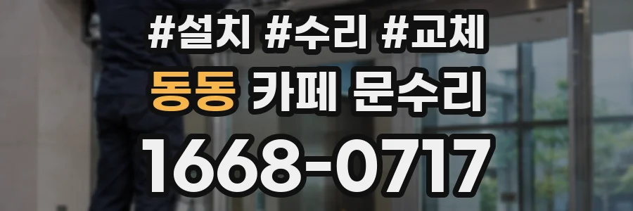 동동 카페 문수리