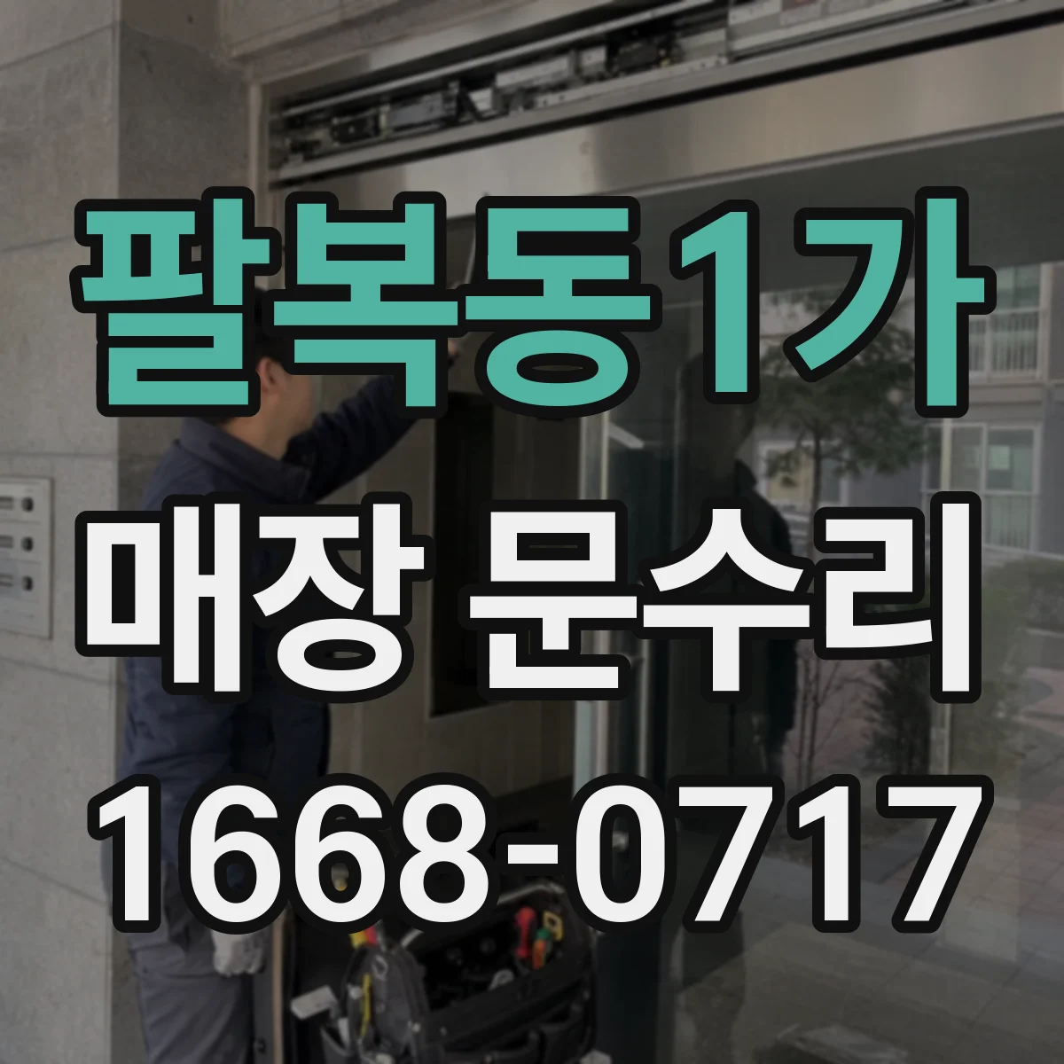 팔복동1가 매장 문수리