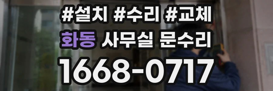 화동 사무실 문수리
