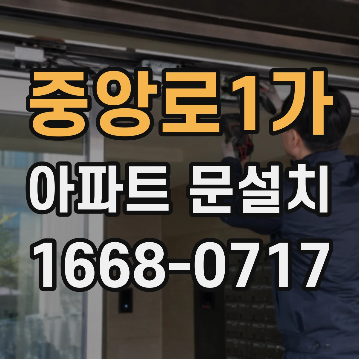 중앙로1가 아파트 문설치