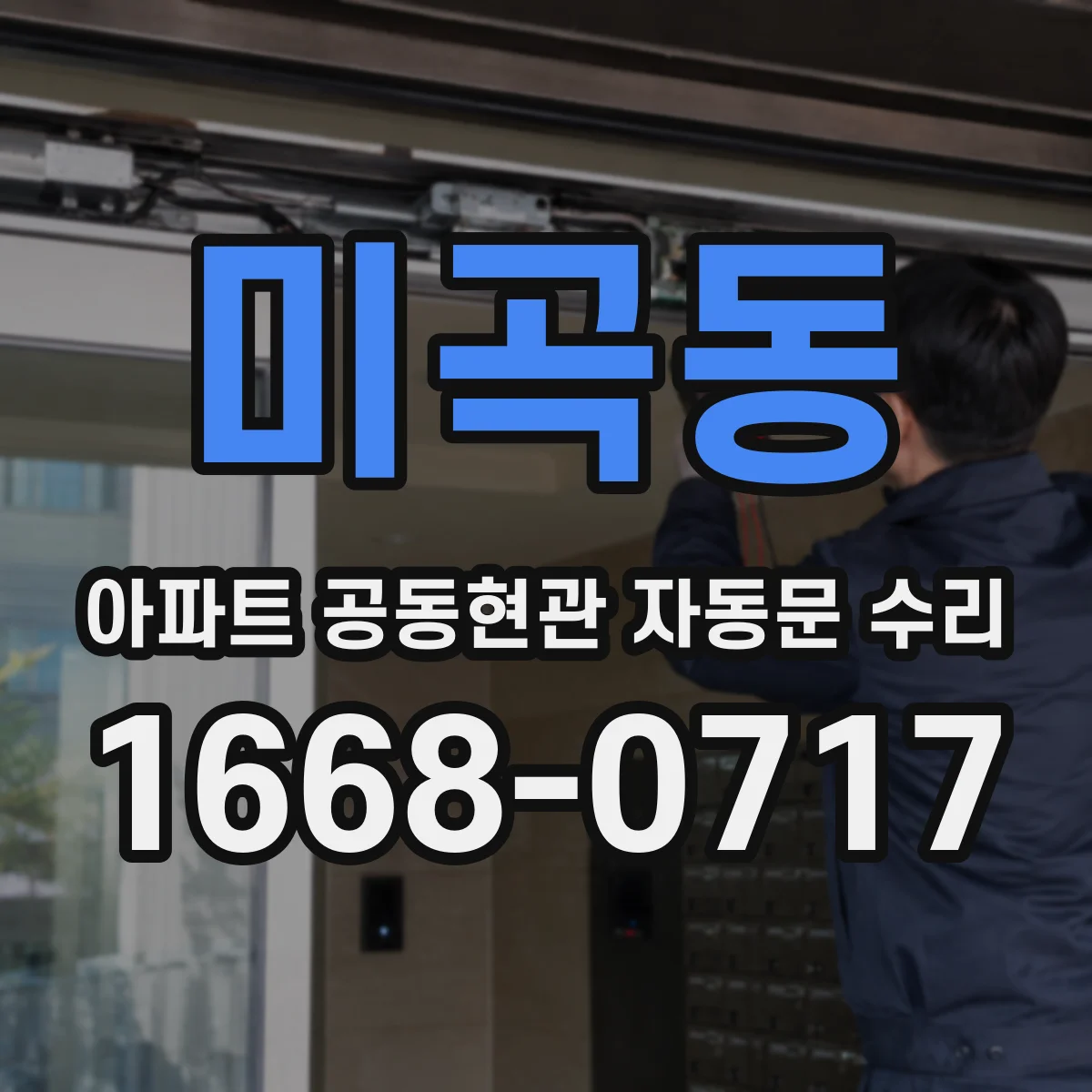 미곡동 아파트 공동현관 자동문 수리