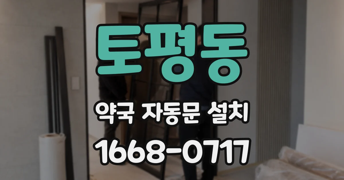 토평동 약국 자동문 설치