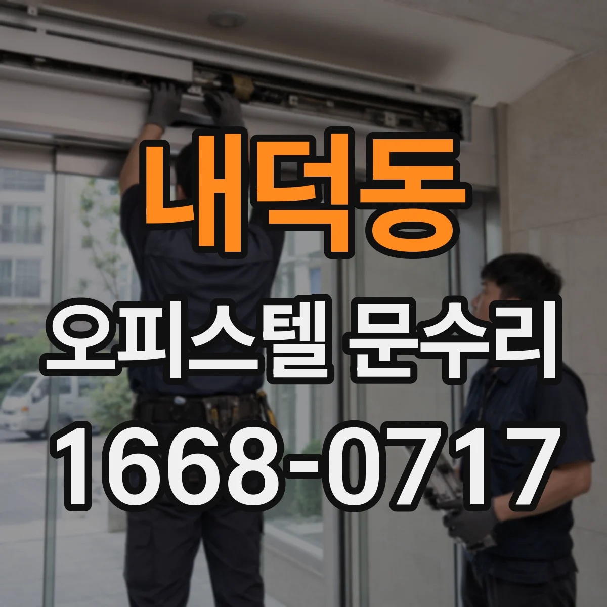 내덕동 오피스텔 문수리 임대·관리실 상황에서 문 손잡이 수리 안내