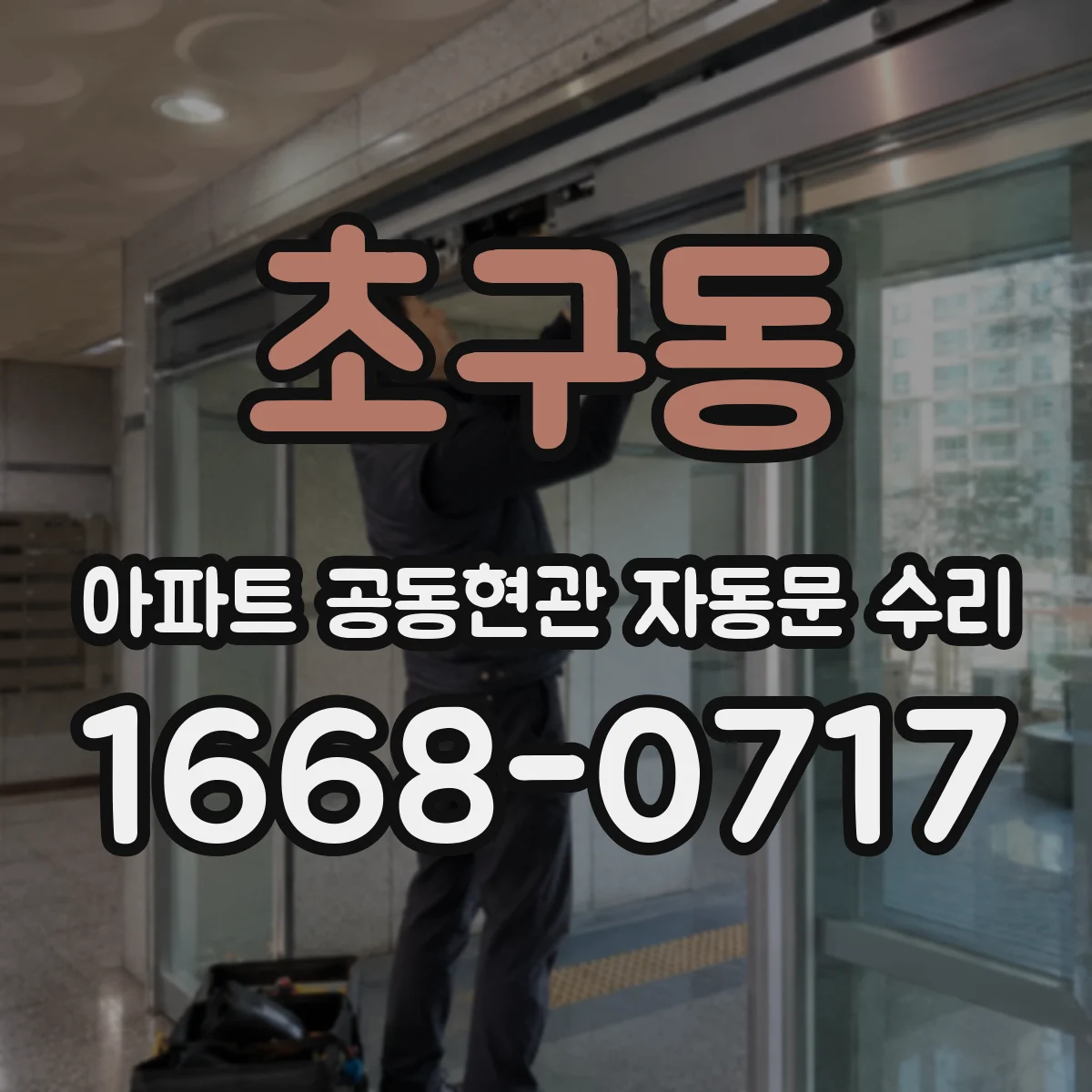 초구동 아파트 공동현관 자동문 수리