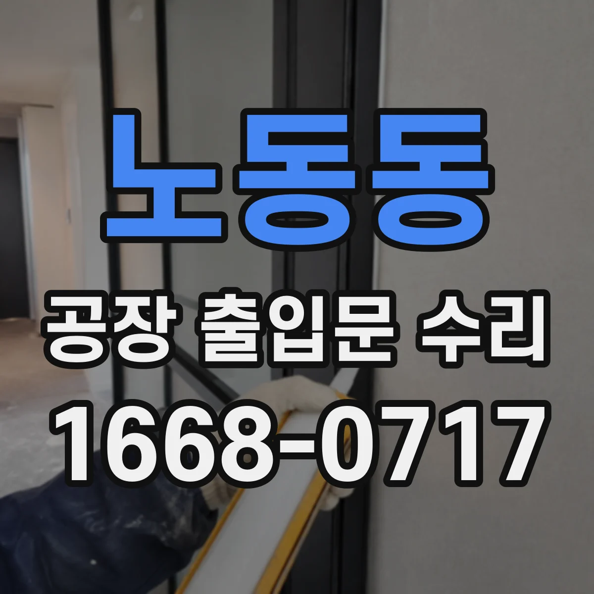 노동동 공장 출입문 수리