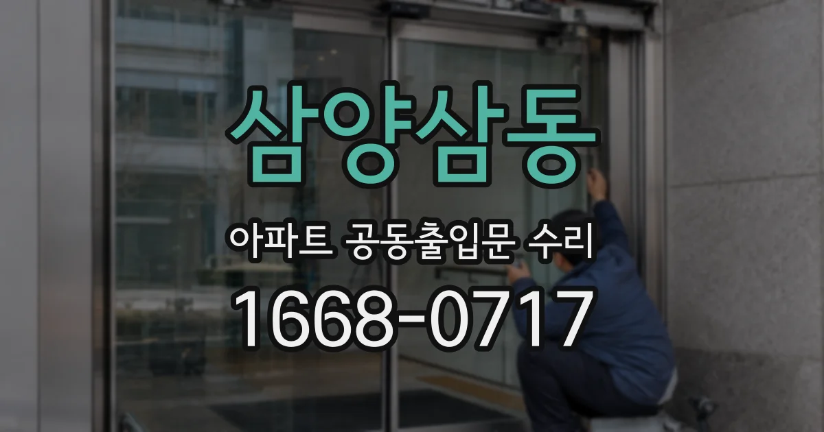 삼양삼동 아파트 공동출입문 수리