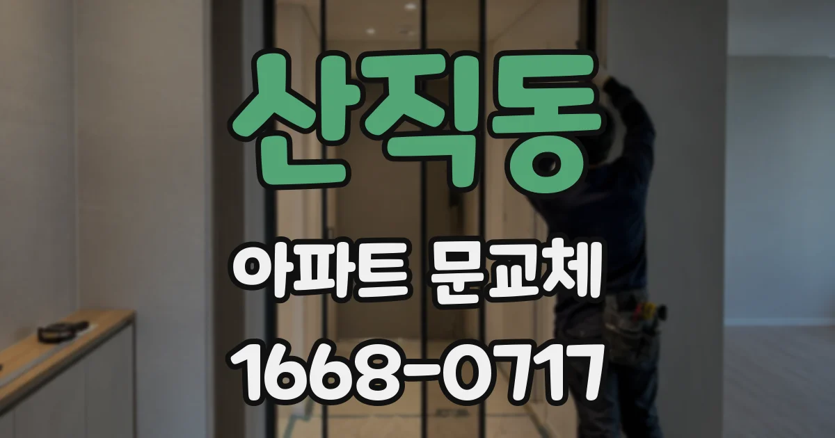 산직동 아파트 문교체