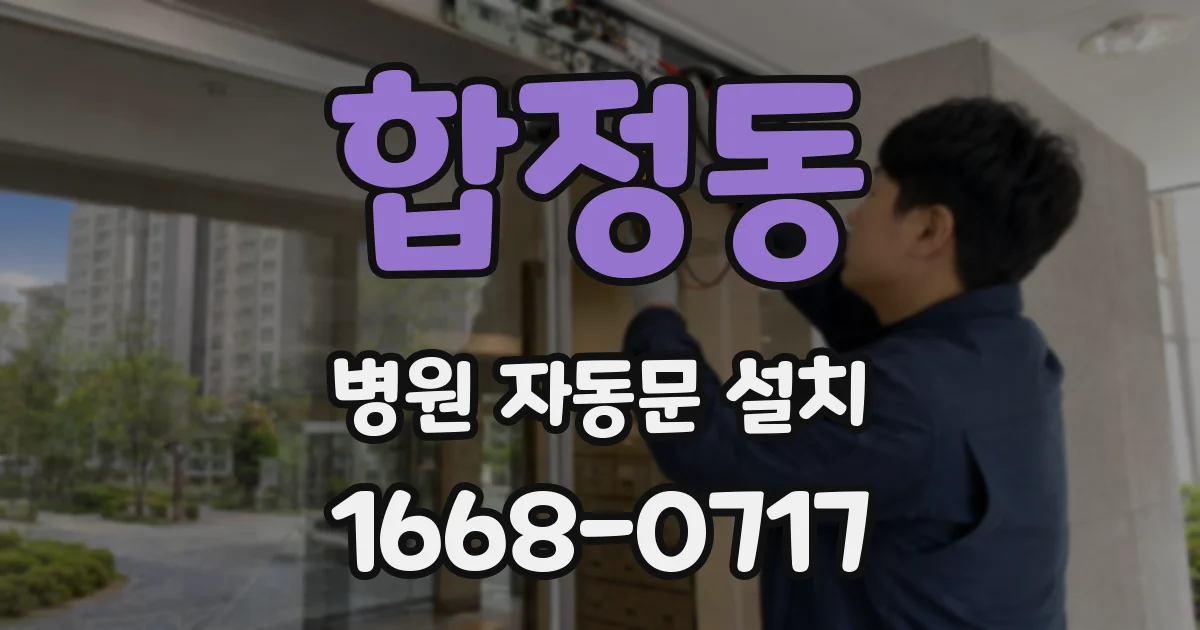 합정동 병원 자동문 설치