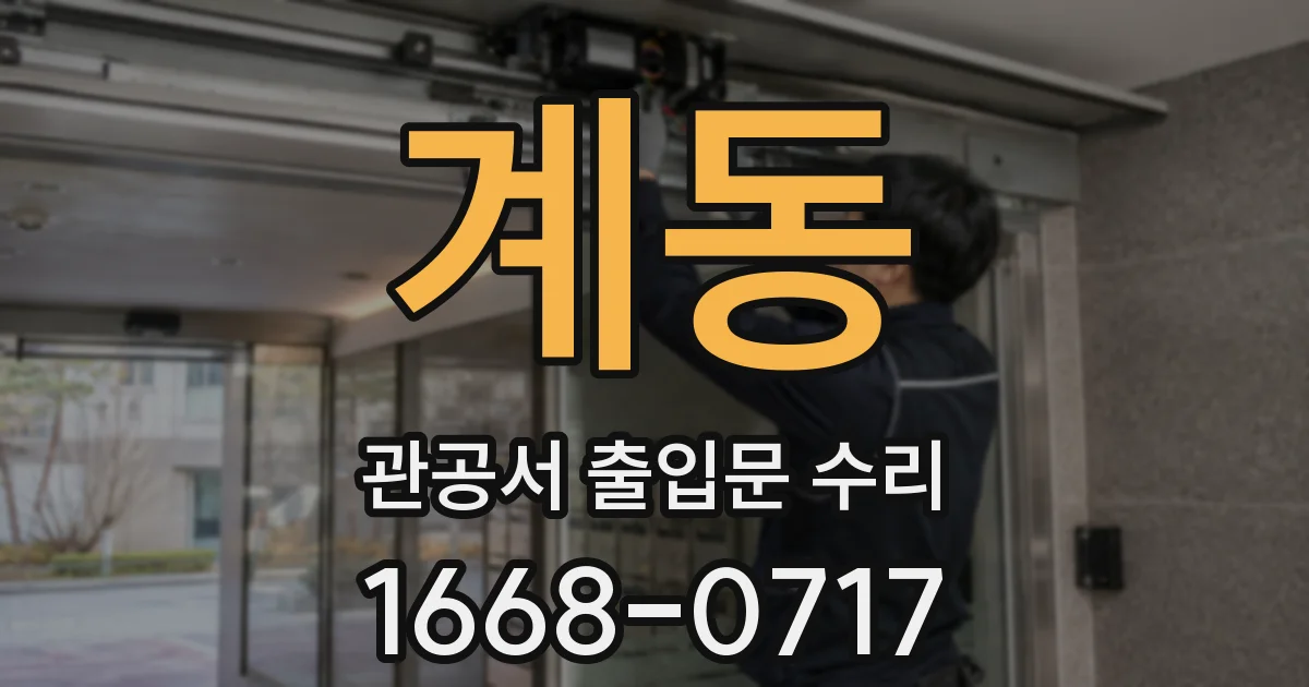 계동 관공서 출입문 수리