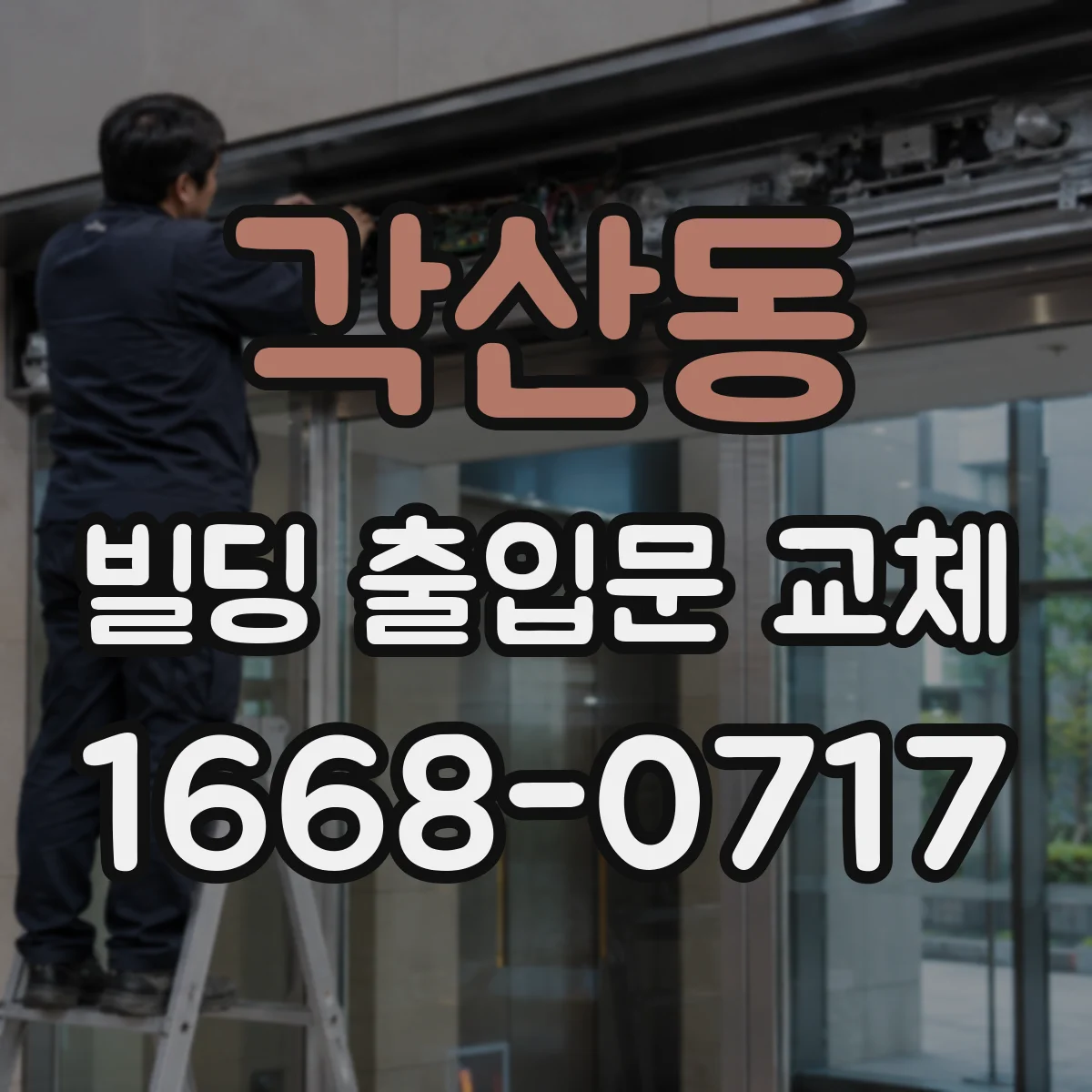 각산동 빌딩 출입문 교체