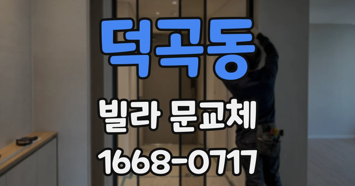 덕곡동 빌라 문교체